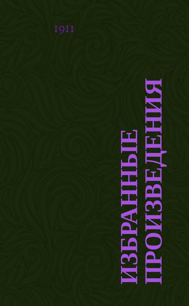 Избранные произведения