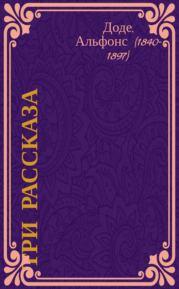 ... Три рассказа