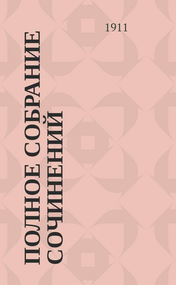 ... Полное собрание сочинений : Т. 1-4. Т. 1 : [На Нормандском берегу]. [Некролог Казимира Тетмайера : Очерк Генориха Сенкевича]