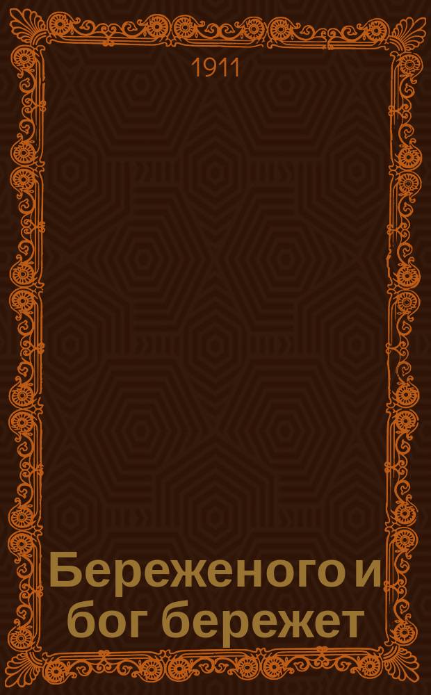 ... Береженого и бог бережет