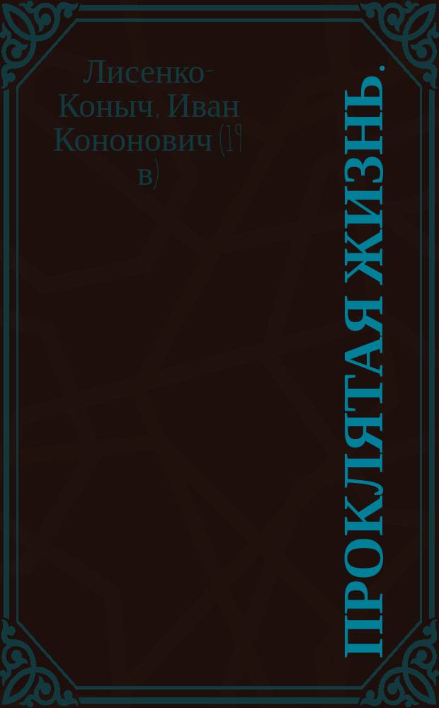 Проклятая жизнь. (Трагедия падшей. Студент-пожарный) : Драма в 4 д