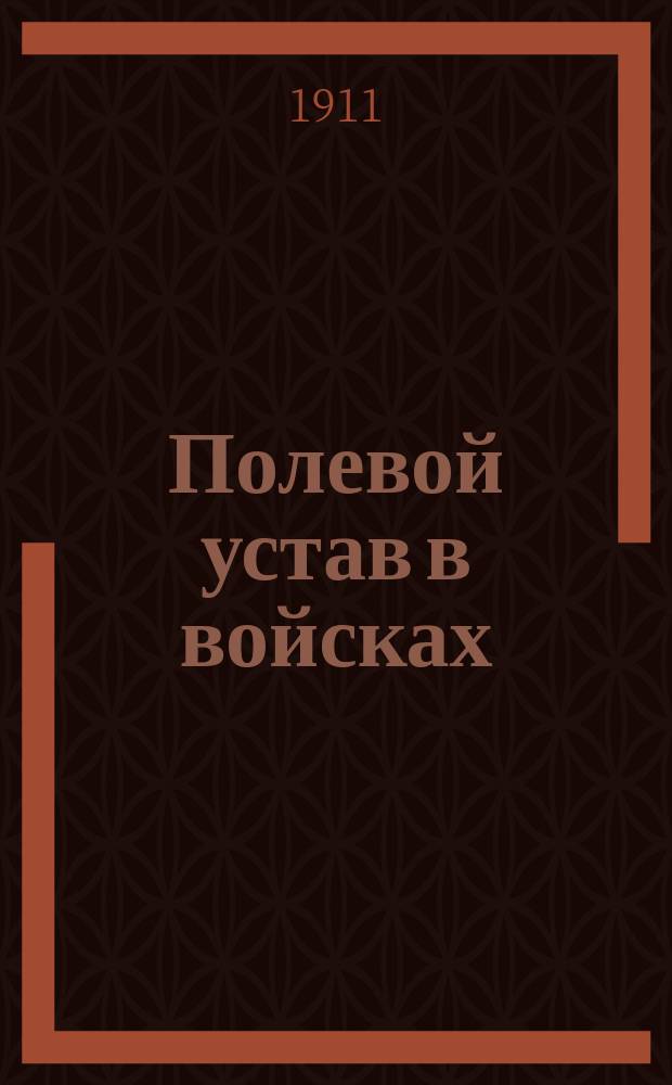 Полевой устав в войсках