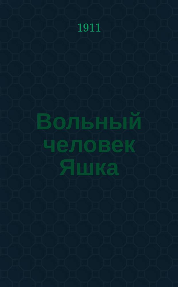... Вольный человек Яшка : Рассказ