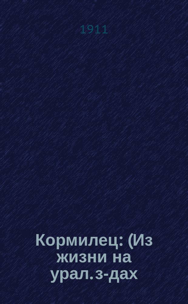 ... Кормилец : (Из жизни на урал. з-дах) : Рассказ