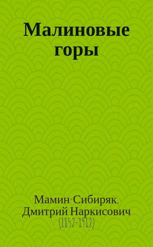 ... Малиновые горы : Рассказ