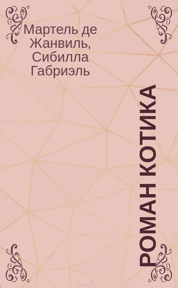Роман Котика