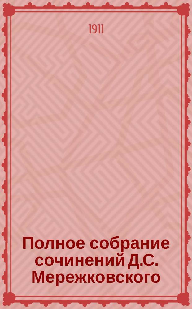 Полное собрание сочинений Д.С. Мережковского : Т. 1-17. Т. 11 : Грядущий хам ; Чехов и Горький ; Теперь или никогда ; Страшный суд над русской интеллигенцией ; Св. София ; О новом религиозном действии ; Пророк русской революции