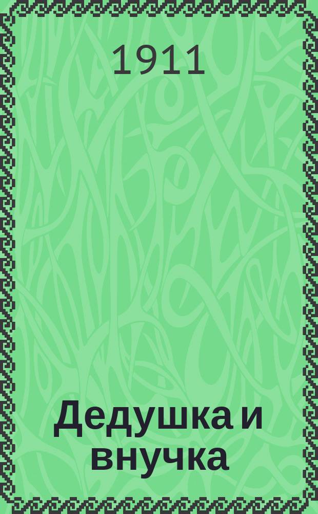 Дедушка и внучка