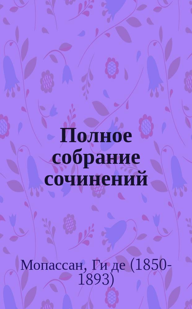 Полное собрание сочинений