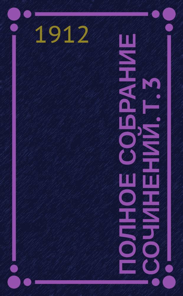 Полное собрание сочинений. Т. 3 : История одной жизни
