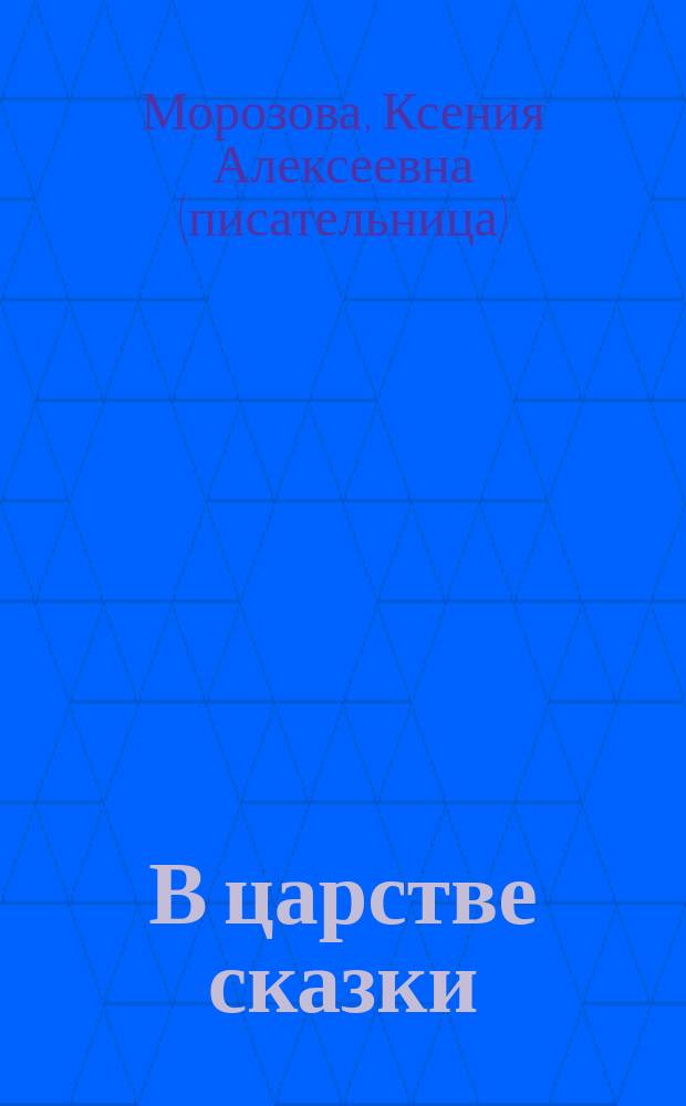 В царстве сказки