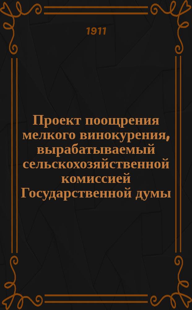 Проект поощрения мелкого винокурения, вырабатываемый сельскохозяйственной комиссией Государственной думы
