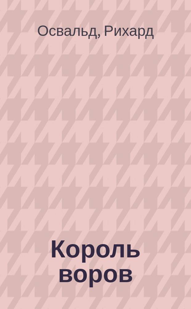 Король воров : Пьеса в 1 д