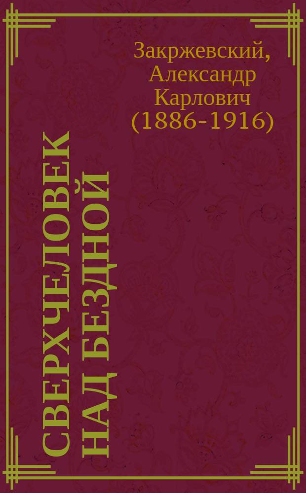 Сверхчеловек над бездной