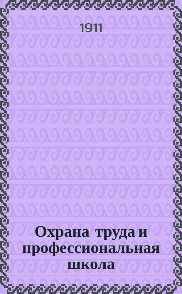Охрана труда и профессиональная школа : Докл. 16 нояб. 1911 г. Отд. по охране труда Рус. о-ва охранения нар. здравия