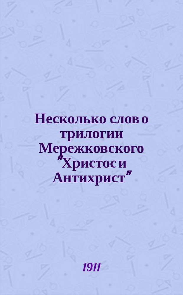 Несколько слов о трилогии Мережковского "Христос и Антихрист"