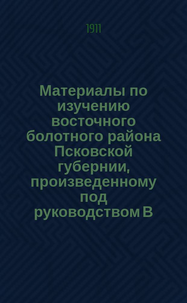 Материалы по изучению восточного болотного района Псковской губернии, произведенному под руководством В.Н. Сукачева : 1-3