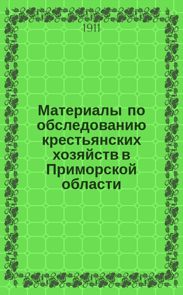 Материалы по обследованию крестьянских хозяйств в Приморской области