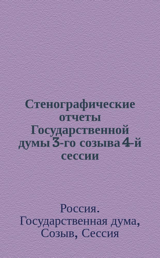 Стенографические отчеты Государственной думы 3-го созыва 4-й сессии : Заседание 49, 79, 84, 92, 104, 106, 109