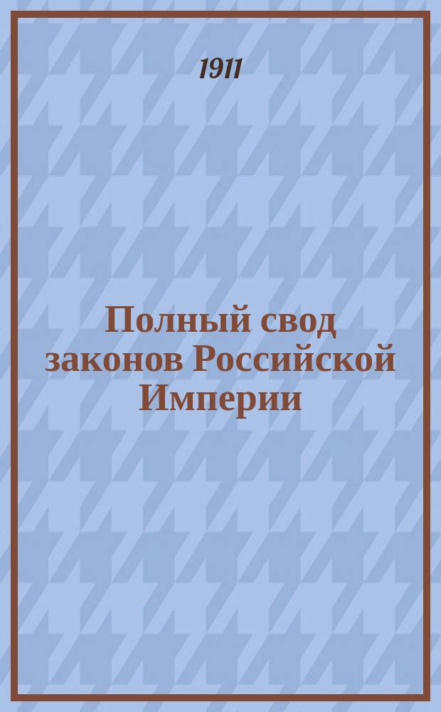 Полный свод законов Российской Империи : все 16 томов со всеми относящими к ним Продолжениями и с дополнительными узаконениями по 1 сентября 1910 года : в 2-х книгах
