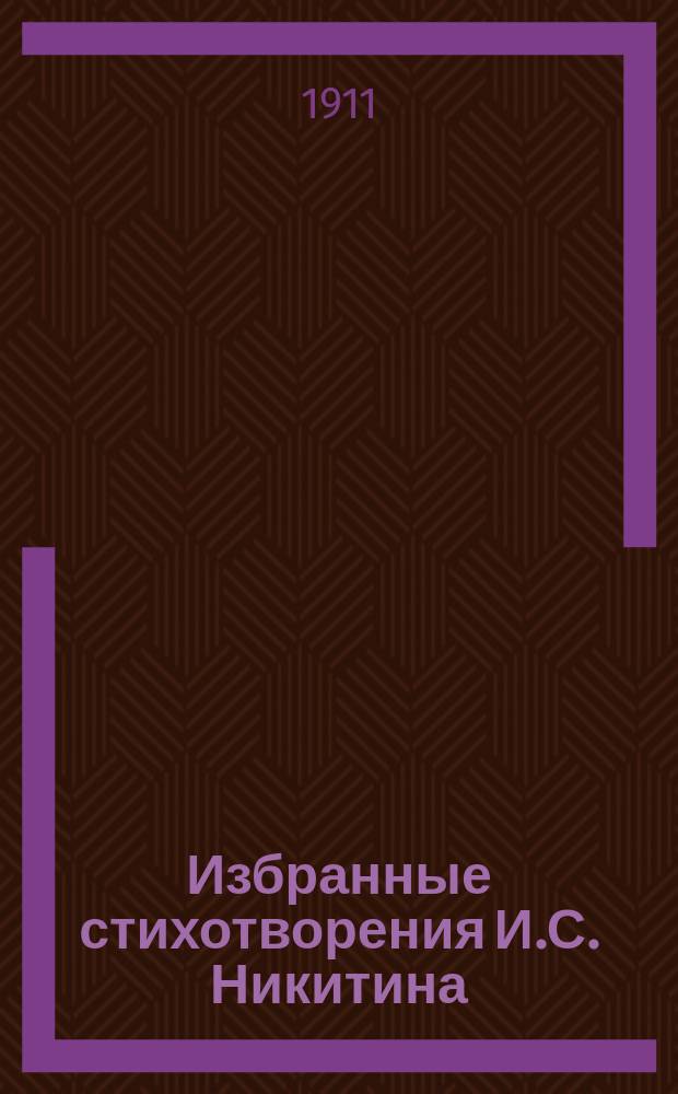 ... Избранные стихотворения И.С. Никитина : C биогр. поэта, под ред. Д.И. Тихомирова