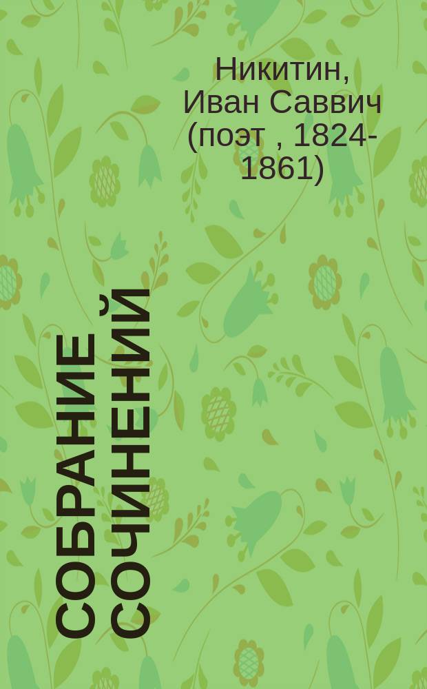 ... Собрание сочинений : С портр. авт. и его автогр. 1-3