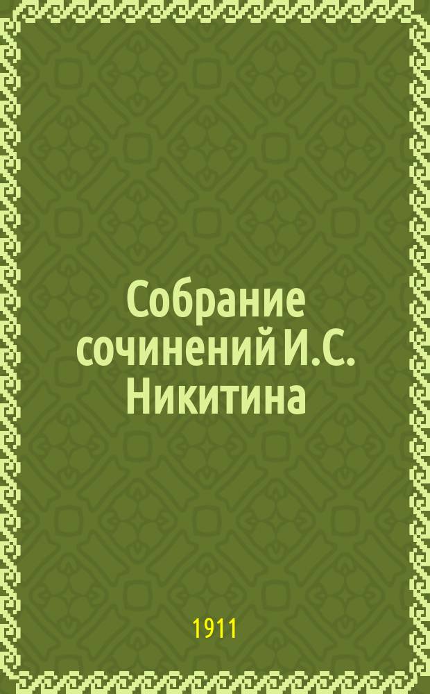 Собрание сочинений И.С. Никитина