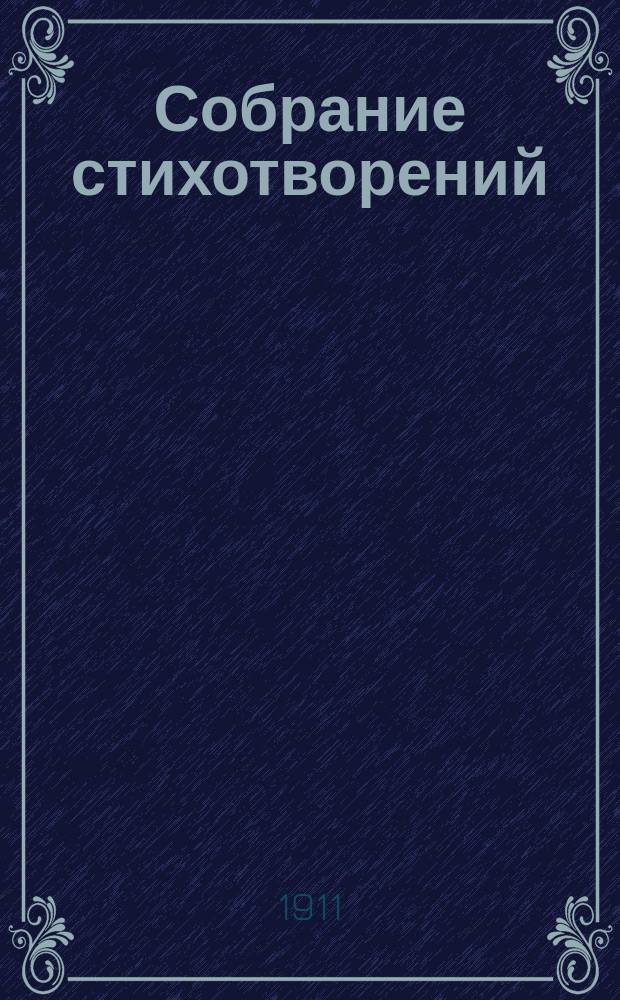 Собрание стихотворений