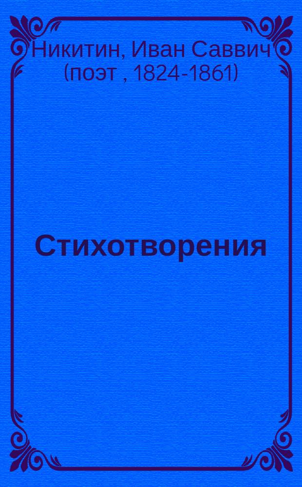 ... Стихотворения : (1849-1861) : С прил. неизд. стихотворений и алф. указ.