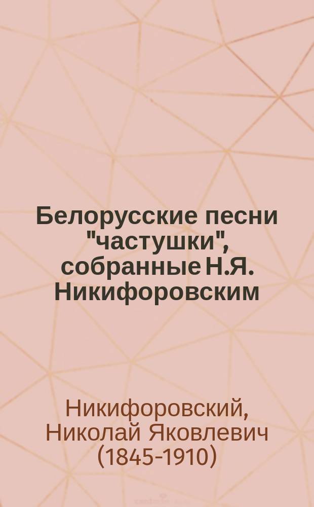 Белорусские песни "частушки", собранные Н.Я. Никифоровским