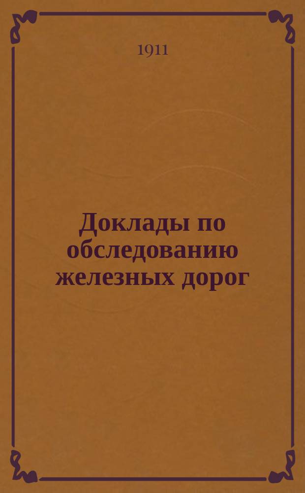 Доклады по обследованию железных дорог : Докл. №. № 8 : Московско-Курская, Нижегородская и Муромская ж. д.