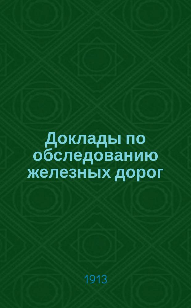 Доклады по обследованию железных дорог : Докл. №. № 22 : Московско-Казанская ж. д.
