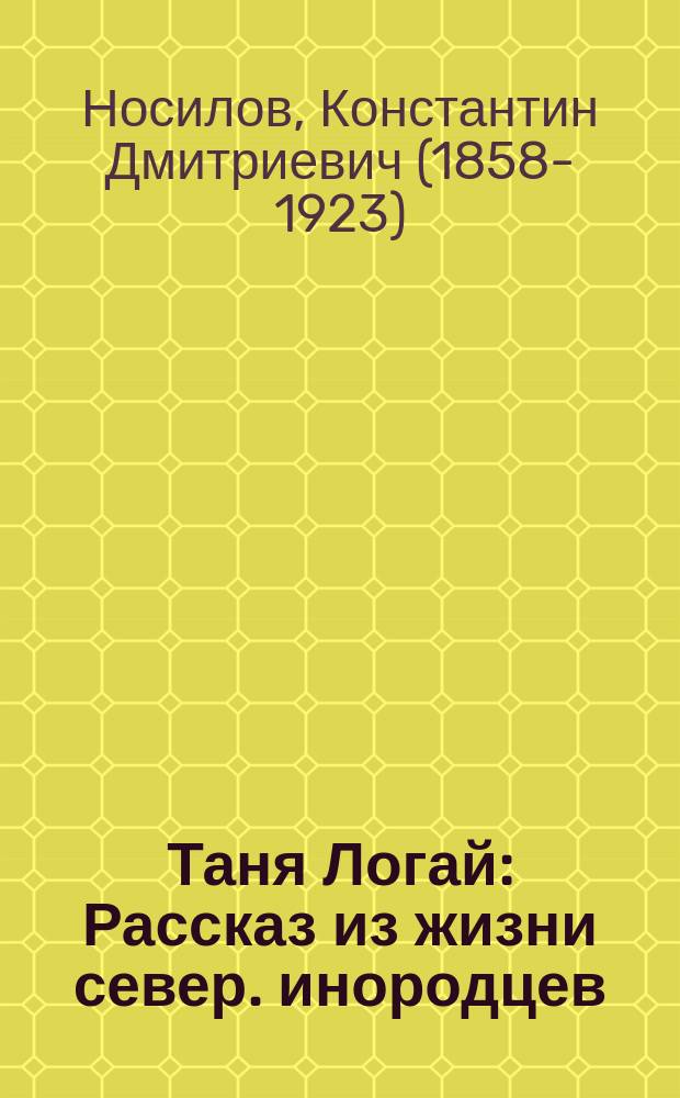 ... Таня Логай : Рассказ из жизни север. инородцев