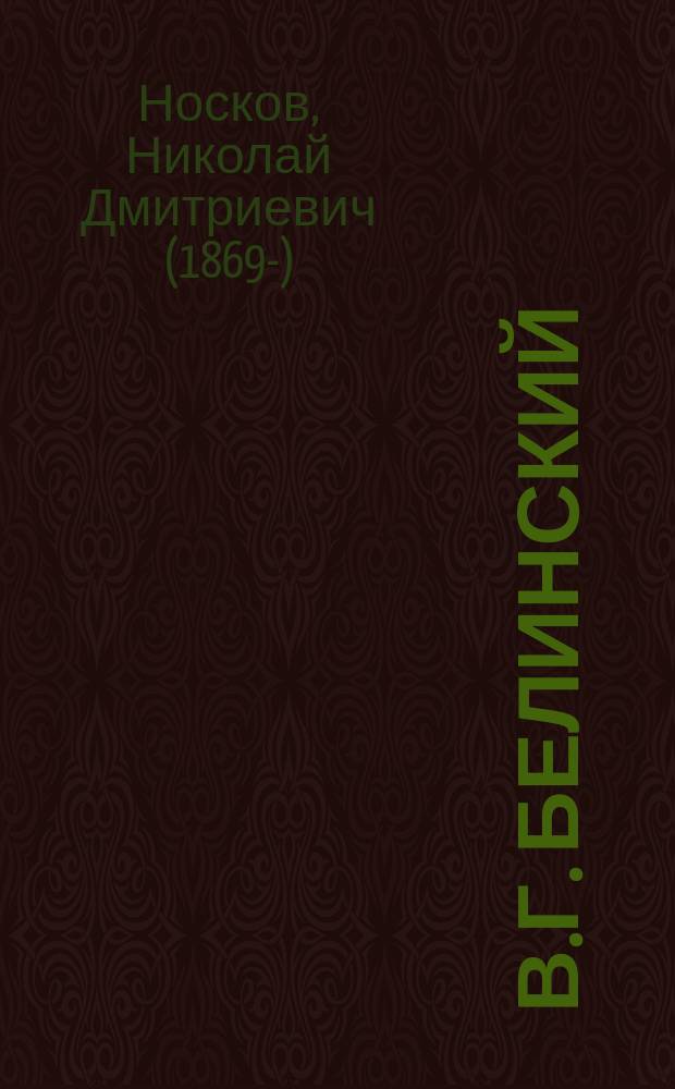 В.Г. Белинский : 1811-1911 : Биогр. очерк : С рис. и портр. рус. писателей