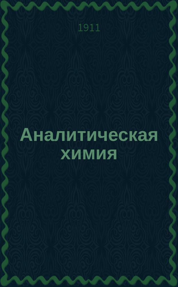 ... Аналитическая химия