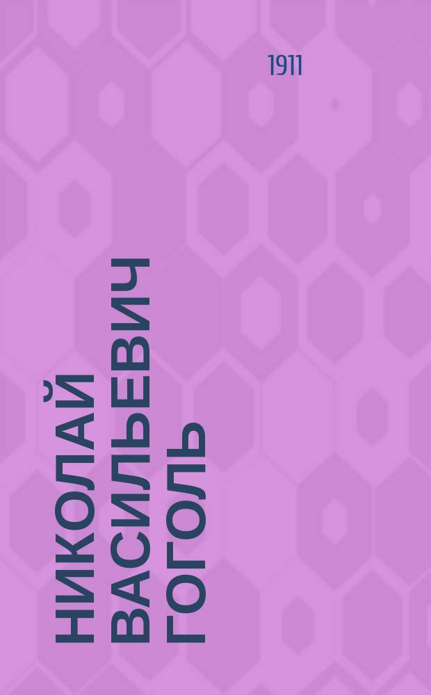 Николай Васильевич Гоголь : Лит.-биогр. очерк : С портр. Н.В. Гоголя