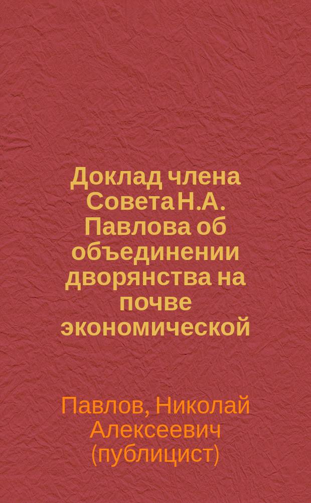 Доклад члена Совета Н.А. Павлова об объединении дворянства на почве экономической