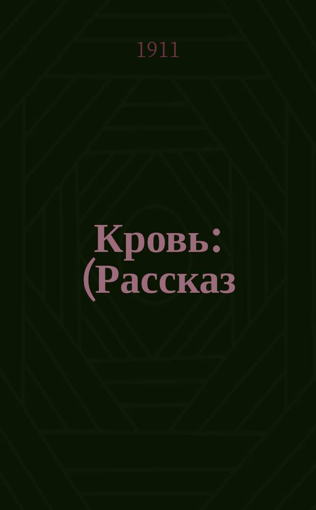 Кровь: (Рассказ); Поняли: (Из запис. книжки); К свету: (Эскиз); На кладбище: Вековые вопросы / Никита Палагин; С предисл. И.Е. Репина и "Друга читателя"