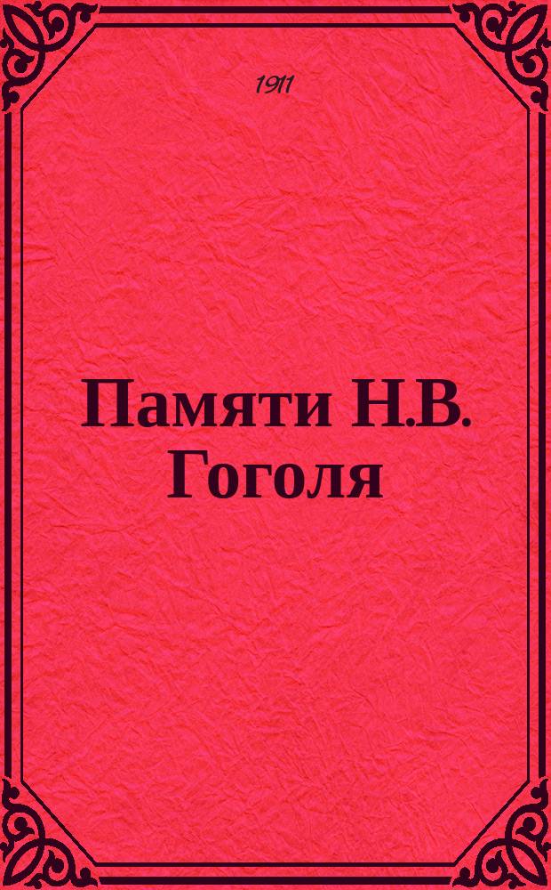 Памяти Н.В. Гоголя : Сб. речей и ст