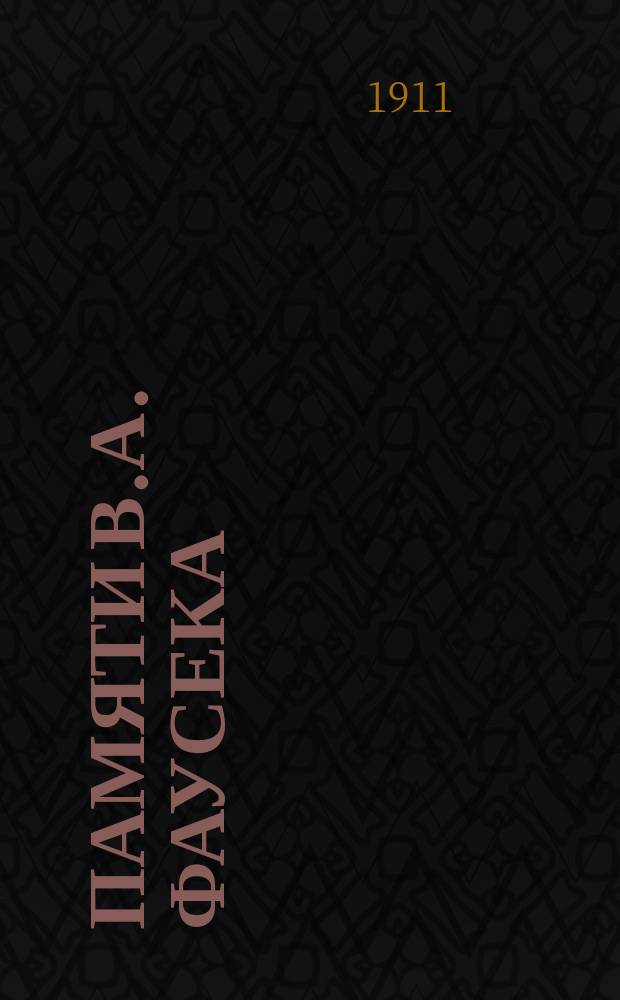 Памяти В.А. Фаусека : Сб. изд. слушательницами Спб. высш. жен. курсов