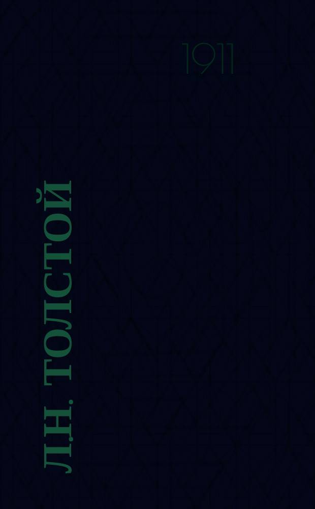 Л.Н. Толстой : Крат. очерк жизни, учения, творчества