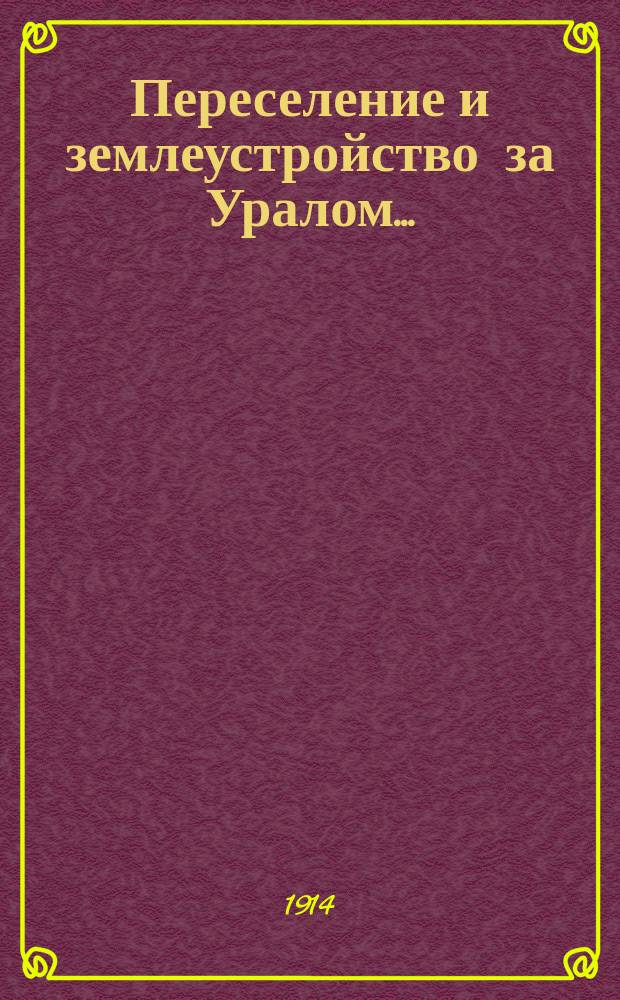 Переселение и землеустройство за Уралом.. : (отчет о работах Переселенческого управления за...). в 1913 г. : Карты заселяемых районов за Уралом