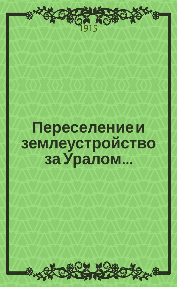 Переселение и землеустройство за Уралом.. : (отчет о работах Переселенческого управления за...). ... в 1914 г. : Карты заселяемых районов за Уралом