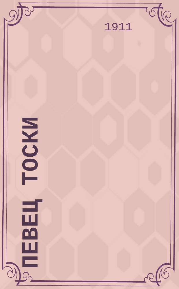 ... Певец тоски : К 50-летию со дня рождения А.П. Чехова