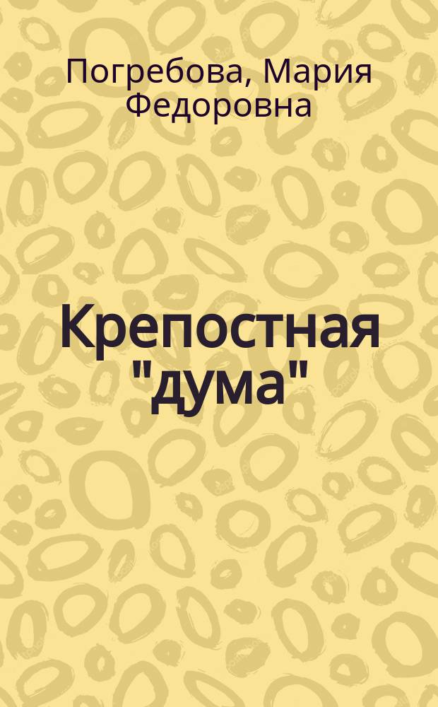 Крепостная "дума" : Рассказ из времени последних лет крепостного права : Переделана из повести А.Е. Зарина "Скрипач" для чтения с световыми картинами