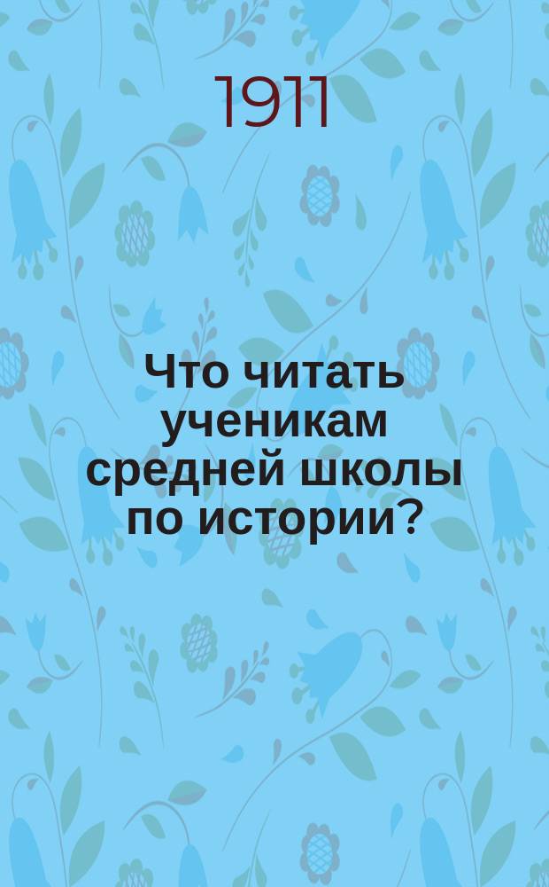 Что читать ученикам средней школы по истории?
