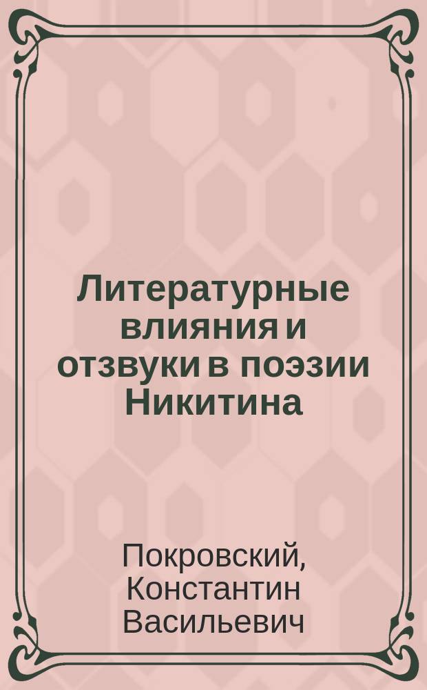 Литературные влияния и отзвуки в поэзии Никитина