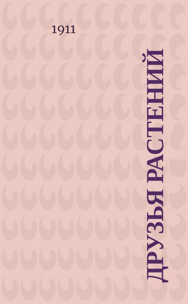... Друзья растений : (Как животные и растения взаимно помогают друг другу в жизни)