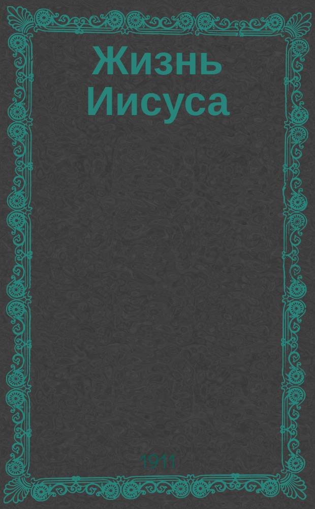 ... Жизнь Иисуса : Полн. пер. с послед. фр. изд