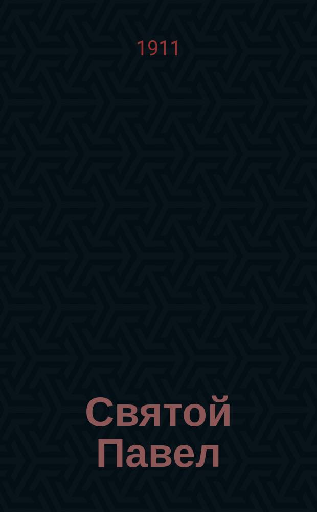 ... Святой Павел : Продолж. кн. того же авт. "Апостолы"